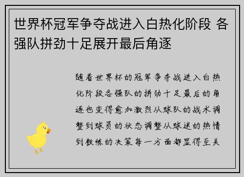 世界杯冠军争夺战进入白热化阶段 各强队拼劲十足展开最后角逐