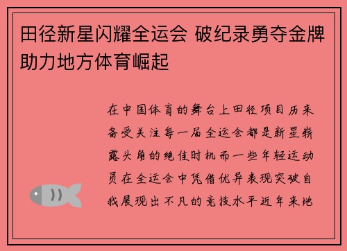 田径新星闪耀全运会 破纪录勇夺金牌助力地方体育崛起