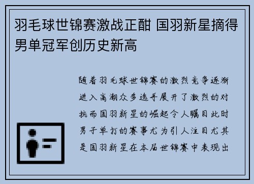 羽毛球世锦赛激战正酣 国羽新星摘得男单冠军创历史新高