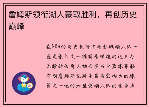 詹姆斯领衔湖人豪取胜利，再创历史巅峰