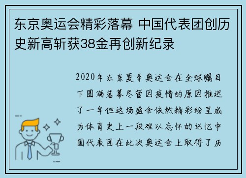 东京奥运会精彩落幕 中国代表团创历史新高斩获38金再创新纪录