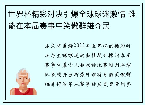 世界杯精彩对决引爆全球球迷激情 谁能在本届赛事中笑傲群雄夺冠