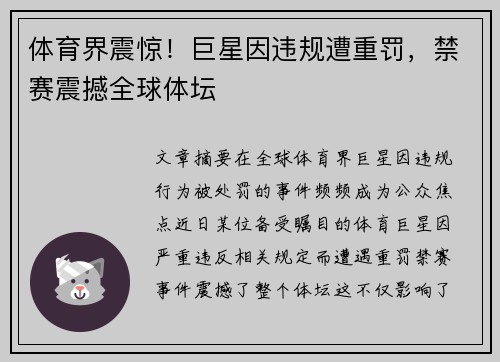 体育界震惊！巨星因违规遭重罚，禁赛震撼全球体坛