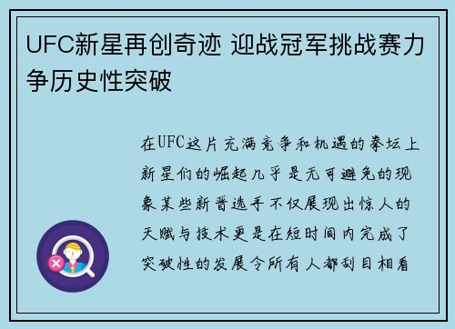 UFC新星再创奇迹 迎战冠军挑战赛力争历史性突破
