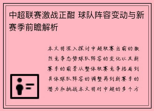 中超联赛激战正酣 球队阵容变动与新赛季前瞻解析