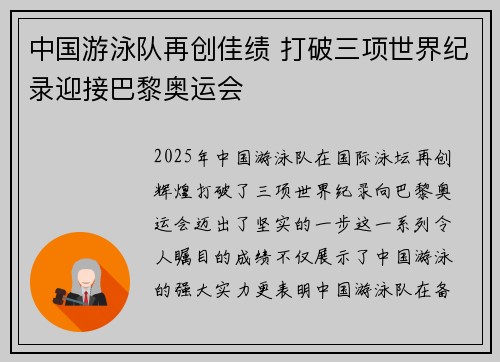 中国游泳队再创佳绩 打破三项世界纪录迎接巴黎奥运会