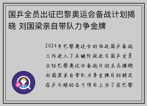 国乒全员出征巴黎奥运会备战计划揭晓 刘国梁亲自带队力争金牌