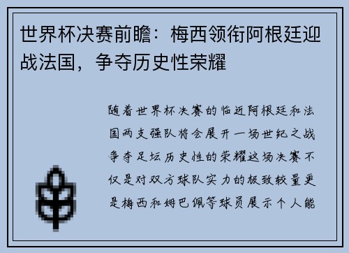 世界杯决赛前瞻：梅西领衔阿根廷迎战法国，争夺历史性荣耀