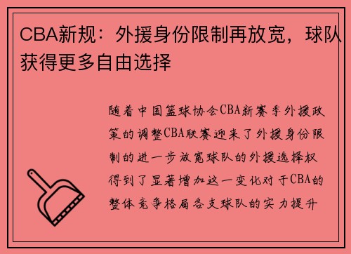 CBA新规：外援身份限制再放宽，球队获得更多自由选择