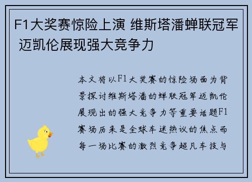 F1大奖赛惊险上演 维斯塔潘蝉联冠军 迈凯伦展现强大竞争力