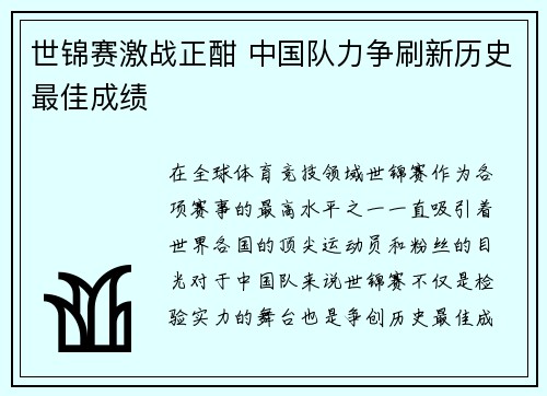 世锦赛激战正酣 中国队力争刷新历史最佳成绩