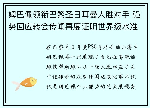 姆巴佩领衔巴黎圣日耳曼大胜对手 强势回应转会传闻再度证明世界级水准