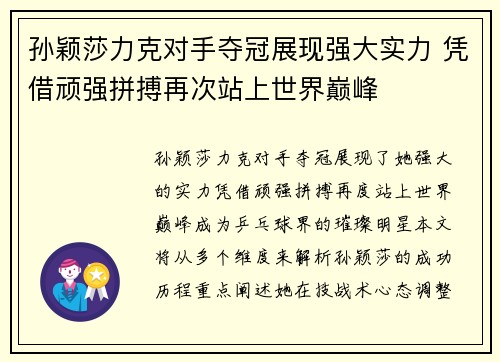 孙颖莎力克对手夺冠展现强大实力 凭借顽强拼搏再次站上世界巅峰