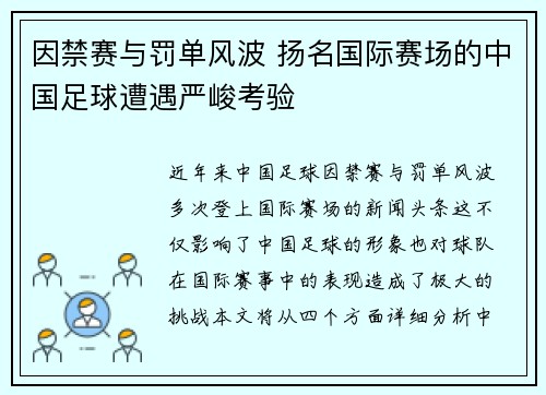 因禁赛与罚单风波 扬名国际赛场的中国足球遭遇严峻考验