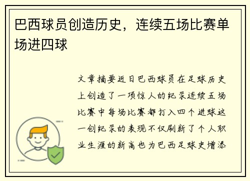巴西球员创造历史，连续五场比赛单场进四球