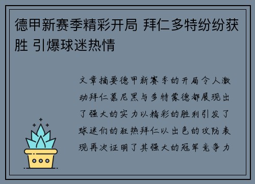 德甲新赛季精彩开局 拜仁多特纷纷获胜 引爆球迷热情