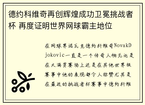 德约科维奇再创辉煌成功卫冕挑战者杯 再度证明世界网球霸主地位