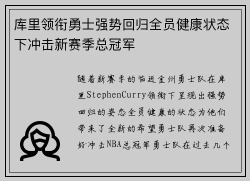 库里领衔勇士强势回归全员健康状态下冲击新赛季总冠军