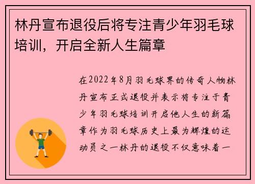 林丹宣布退役后将专注青少年羽毛球培训，开启全新人生篇章