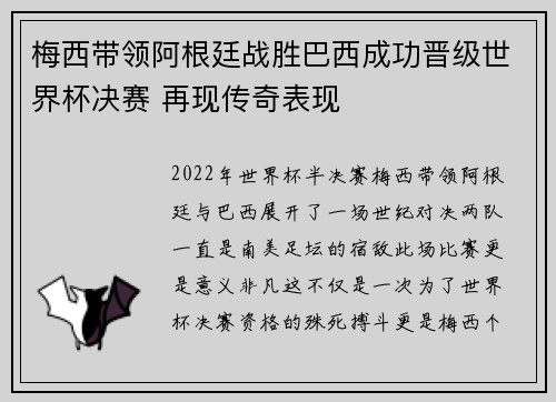梅西带领阿根廷战胜巴西成功晋级世界杯决赛 再现传奇表现