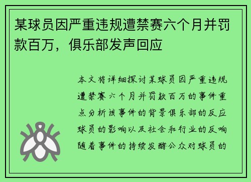 某球员因严重违规遭禁赛六个月并罚款百万，俱乐部发声回应