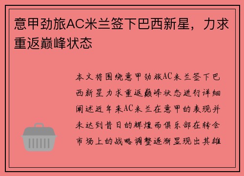 意甲劲旅AC米兰签下巴西新星，力求重返巅峰状态
