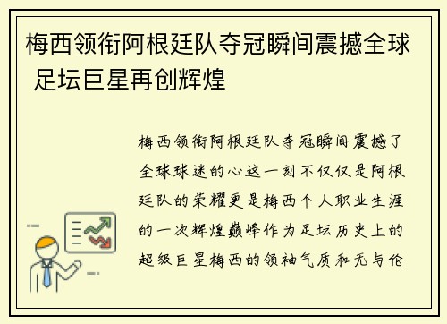 梅西领衔阿根廷队夺冠瞬间震撼全球 足坛巨星再创辉煌
