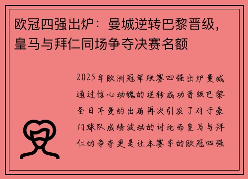 欧冠四强出炉：曼城逆转巴黎晋级，皇马与拜仁同场争夺决赛名额