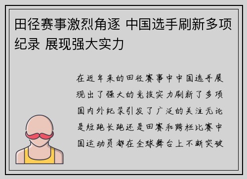田径赛事激烈角逐 中国选手刷新多项纪录 展现强大实力