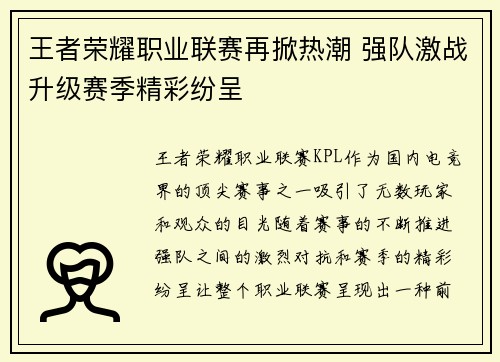 王者荣耀职业联赛再掀热潮 强队激战升级赛季精彩纷呈