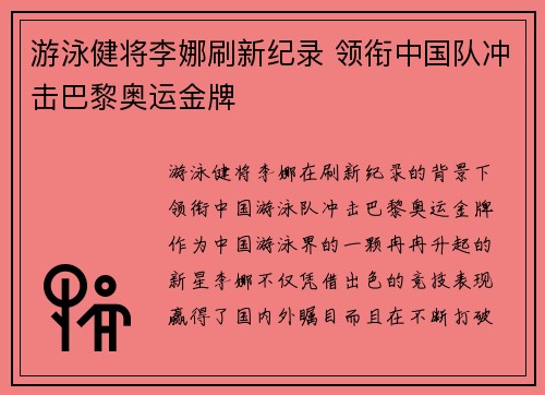 游泳健将李娜刷新纪录 领衔中国队冲击巴黎奥运金牌