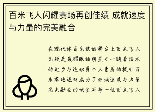 百米飞人闪耀赛场再创佳绩 成就速度与力量的完美融合