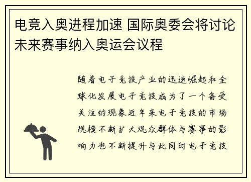 电竞入奥进程加速 国际奥委会将讨论未来赛事纳入奥运会议程