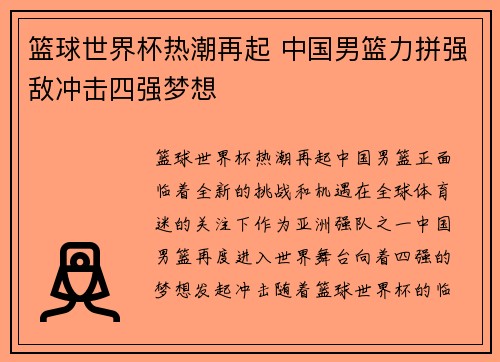 篮球世界杯热潮再起 中国男篮力拼强敌冲击四强梦想
