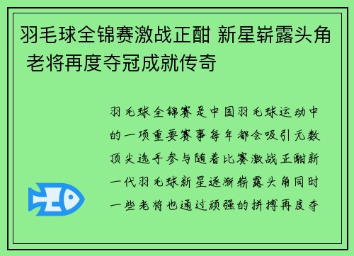 羽毛球全锦赛激战正酣 新星崭露头角 老将再度夺冠成就传奇