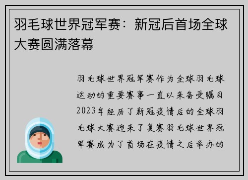 羽毛球世界冠军赛：新冠后首场全球大赛圆满落幕