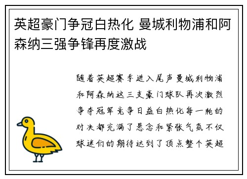 英超豪门争冠白热化 曼城利物浦和阿森纳三强争锋再度激战