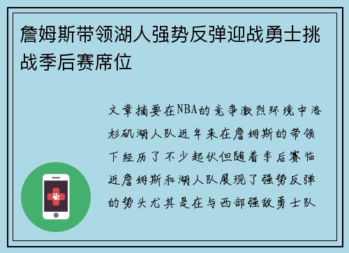 詹姆斯带领湖人强势反弹迎战勇士挑战季后赛席位