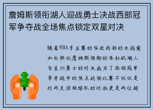 詹姆斯领衔湖人迎战勇士决战西部冠军争夺战全场焦点锁定双星对决