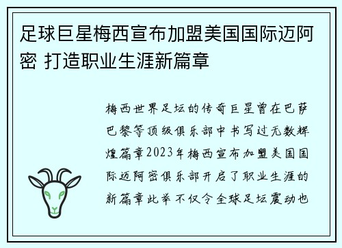 足球巨星梅西宣布加盟美国国际迈阿密 打造职业生涯新篇章