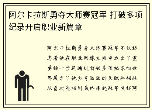 阿尔卡拉斯勇夺大师赛冠军 打破多项纪录开启职业新篇章