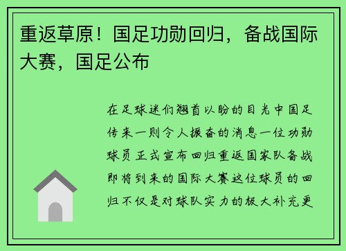 重返草原！国足功勋回归，备战国际大赛，国足公布