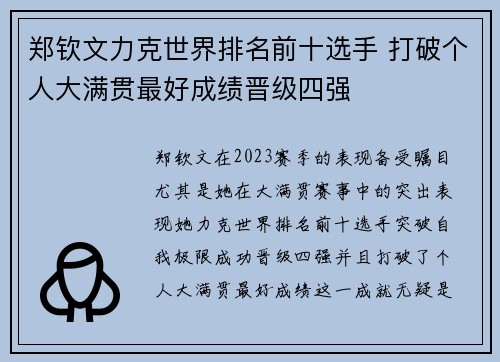 郑钦文力克世界排名前十选手 打破个人大满贯最好成绩晋级四强