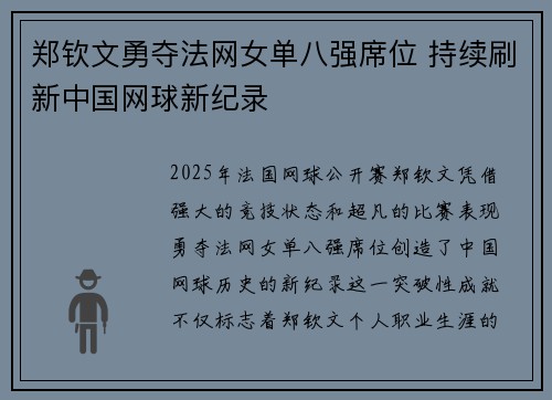 郑钦文勇夺法网女单八强席位 持续刷新中国网球新纪录