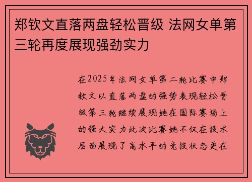 郑钦文直落两盘轻松晋级 法网女单第三轮再度展现强劲实力