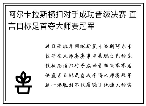 阿尔卡拉斯横扫对手成功晋级决赛 直言目标是首夺大师赛冠军