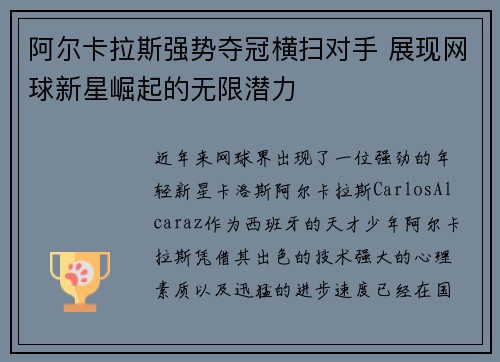 阿尔卡拉斯强势夺冠横扫对手 展现网球新星崛起的无限潜力