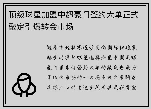 顶级球星加盟中超豪门签约大单正式敲定引爆转会市场