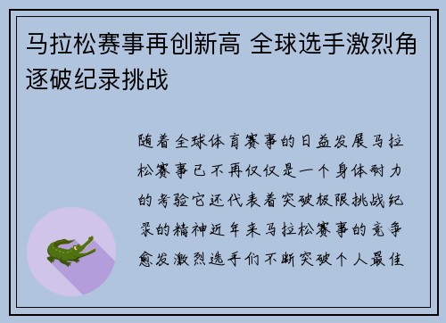 马拉松赛事再创新高 全球选手激烈角逐破纪录挑战