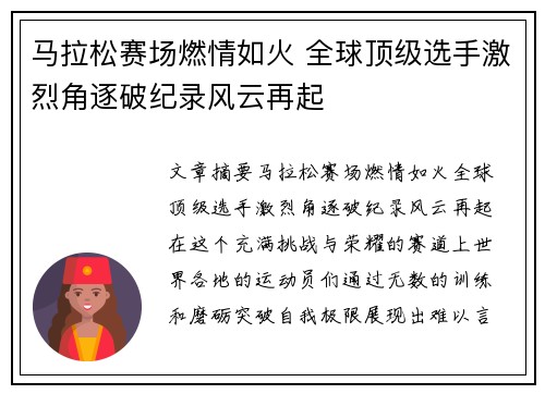 马拉松赛场燃情如火 全球顶级选手激烈角逐破纪录风云再起